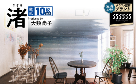 三浦・三崎発 の クラフト壁紙 ブランド 《 うらうらうら 》「 渚 」 大類尚子作 10枚 セット M124-001 雑貨 日用品