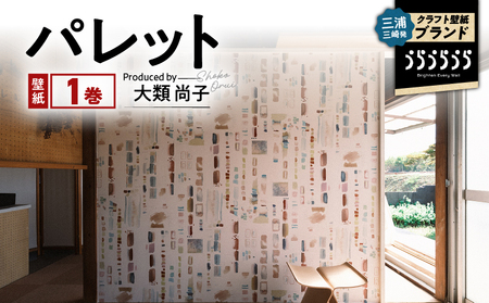 三浦・三崎発 の クラフト壁紙 ブランド 《 うらうらうら 》「 パレット 」 大類尚子作 M124-002 雑貨 日用品