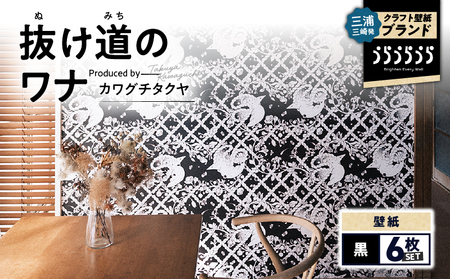 三浦・三崎発 の クラフト壁紙 ブランド 《 うらうらうら 》「 抜け道のワナ 」 カワグチタクヤ作 【 黒 】【 6枚 セット 】 M124-005-02 雑貨 日用品
