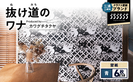 三浦・三崎発 の クラフト壁紙 ブランド 《 うらうらうら 》「 抜け道のワナ 」 カワグチタクヤ作 【 青 】【 6枚 セット 】 M124-006-02 雑貨 日用品