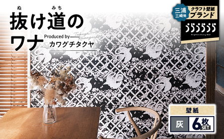 三浦・三崎発 の クラフト壁紙 ブランド 《 うらうらうら 》「 抜け道のワナ 」 カワグチタクヤ作 【 灰 】【 6枚 セット 】 M124-007-02 雑貨 日用品