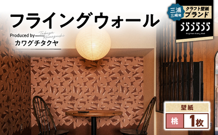 三浦・三崎発 の クラフト壁紙 ブランド 《 うらうらうら 》「フライングウォール」 カワグチタクヤ作 【 桃 】 M124-010-01 雑貨 日用品