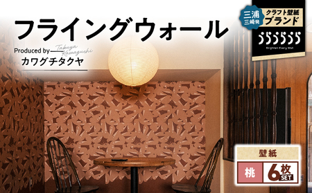 三浦・三崎発 の クラフト壁紙 ブランド 《 うらうらうら 》「フライングウォール」 カワグチタクヤ作 【 桃 】【 6枚 セット 】 M124-010-02 雑貨 日用品