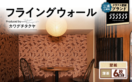 三浦・三崎発 の クラフト壁紙 ブランド 《 うらうらうら 》「フライングウォール」 カワグチタクヤ作 【 薄茶 】【 6枚 セット 】 M124-011-02 雑貨 日用品