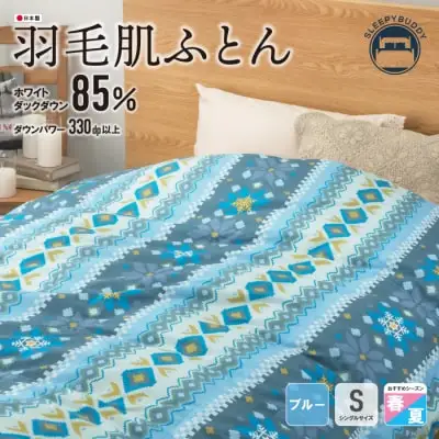 Z34-02 寄附額改定↓↓ 羽毛肌ふとん(シングル・ブルー)【DL001BLS】 ふとん