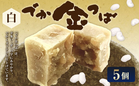 白でか金つば 5個入り （合計約600g） ／ 金鍔 金つば きんつば 和菓子 菓子 お菓子 おかし 和スイーツ スイーツ おやつ 白あん いんげん豆 インゲン豆 姫手ぼう豆 姫手亡豆 ギフト 山形県 白鷹町