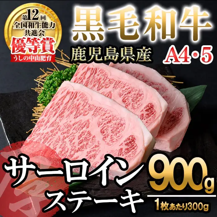 【数量限定】A4・5等級 鹿児島県産黒毛和牛【厚切り】サーロインステーキ 計900g（300g×3枚） 黒毛和牛 和牛 ステーキ サーロイン 牛肉 国産 霜降り 焼肉 BBQ 日本一 ランキング 人気 A4 A5 g4-018