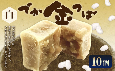 白でか金つば 10個入り （合計約1200g） ／ 金鍔 金つば きんつば 和菓子 菓子 お菓子 おかし 和スイーツ スイーツ おやつ 白あん いんげん豆 インゲン豆 姫手ぼう豆 姫手亡豆 ギフト 山形県 白鷹町