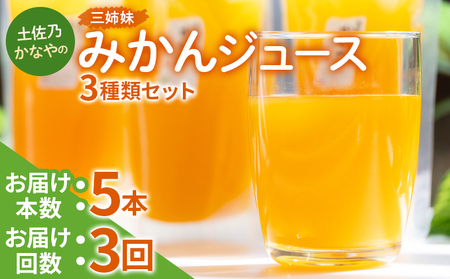 【定期便 3回】土佐乃かなやの三姉妹(みかんジュース) ３種類 各5本×3回 果汁100％ フルーツ Wbe-0089