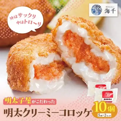 Y71-15 明太クリーミーコロッケ 10個（5個入り×2袋） コロッケ