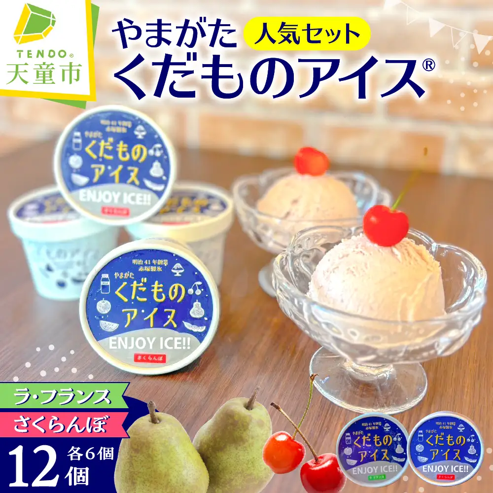 やまがたくだものアイスR 人気 セット （ ラフランス ・ さくらんぼ ） 山形 フルーツ 冷菓 詰合せ 08-39-002 