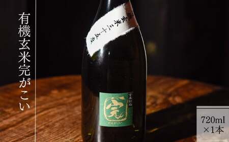 【有機オーガニック玄米焼酎】有機玄米完がこい(720ml×1本)