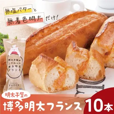 Y71-14 明太フランス10本セット パン