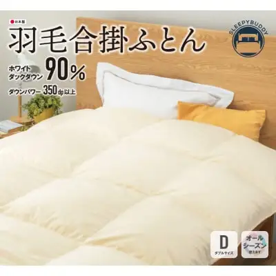 Y34-05 羽毛合掛ふとん(ダブル・ベージュ)【DL002BED】 ふとん