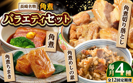 【12回定期便】【角煮バラエティーセット】角煮3個・ちまき5個・角煮めしの素1個・角煮切り落し1個 /角煮家こじま[DBX081]