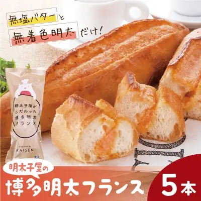 Y71-13 明太フランス5本セット 明太子