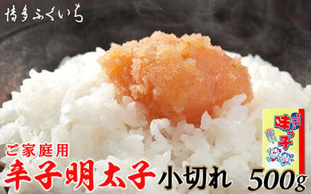 辛子明太子 ［ 博多ふくいち ］ご家庭用「辛子明太子小切れ」味っ子500g | 辛子明太子