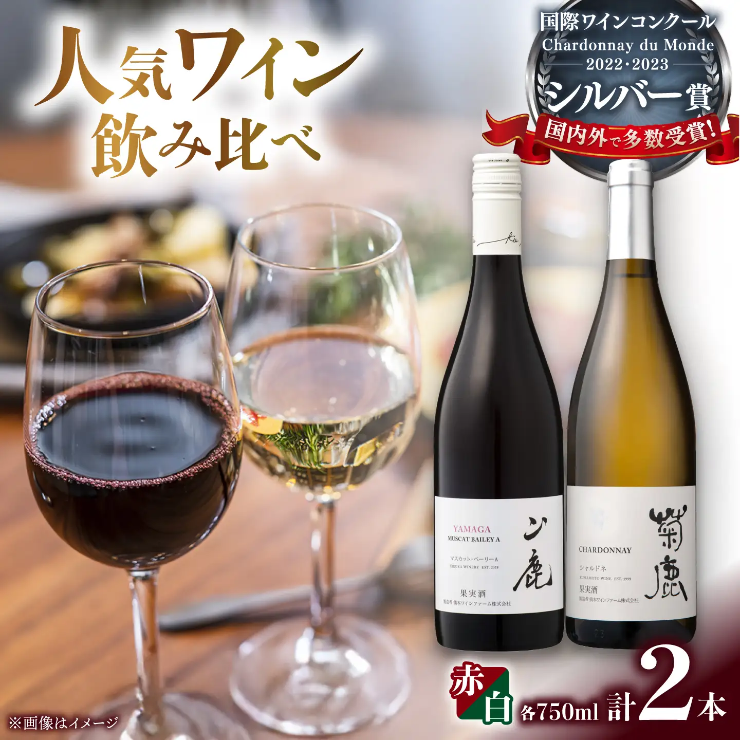  菊鹿シャルドネ&山鹿マスカットベーリーAワイン2本セット化粧箱付赤白ワインZFB006