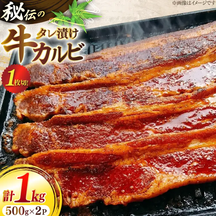 1枚秘伝のカルビ 500g 2パック 計1kg [ユーエイエム 愛知県 江南市 ko23btu600000]