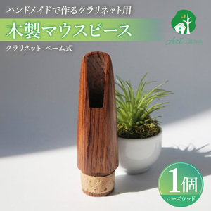 木製マウスピース（クラリネット ベーム式） ローズウッド ［195S06］ 木製マウスピース クラリネット ベーム式 木製 木材 マウスピース 音の輪郭 ハッキリ 鳴性が高い 表面が美しい 強度が高い 温か味 サウンド クラシック JAZZ 製品保証 愛知県 小牧市 送料無料