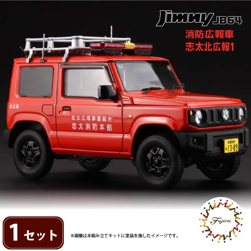 模型 1/24 ジムニー JB64 志太北広報1 模型 プラモデル