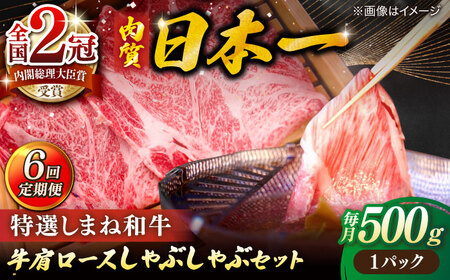 肉 【全6回定期便】肉質日本一！特選しまね和牛しゃぶしゃぶセット(500g×1パック)  島根県松江市/株式会社かがり陽[ALGP009] 肉 肉