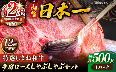 肉 【全12回定期便】肉質日本一！特選しまね和牛しゃぶしゃぶセット(500g×1パック)  島根県松江市/株式会社かがり陽[ALGP010] 肉 肉