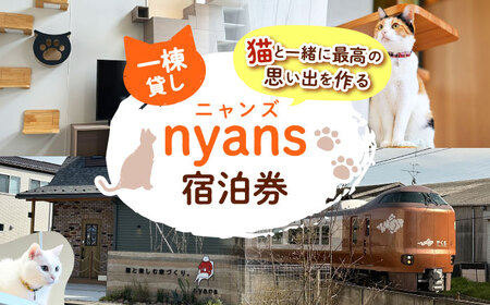 【一棟貸し】ペットと泊まれる宿「nyans」宿泊券 島根県松江市/ハウジング・スタッフ株式会社[ALHV001] 宿泊 旅行