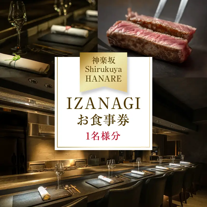 【神楽坂ShirukuyaHANARE】《ディナー》IZANAGI 1名様分（ぐるなびセレクション） 0025-043-S07