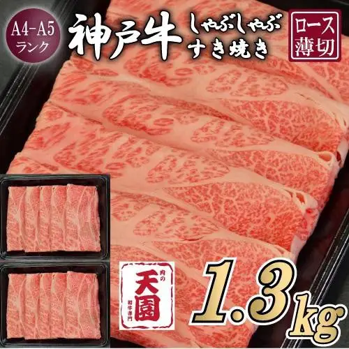 【ふるさと納税】【肉の天園】神戸牛 霜降り 肩ロース しゃぶしゃぶすき焼き1300g