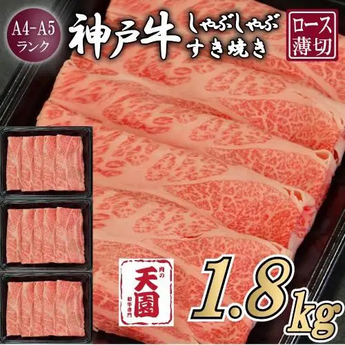 【ふるさと納税】【肉の天園】神戸牛 霜降り 肩ロース しゃぶしゃぶすき焼き1800g
