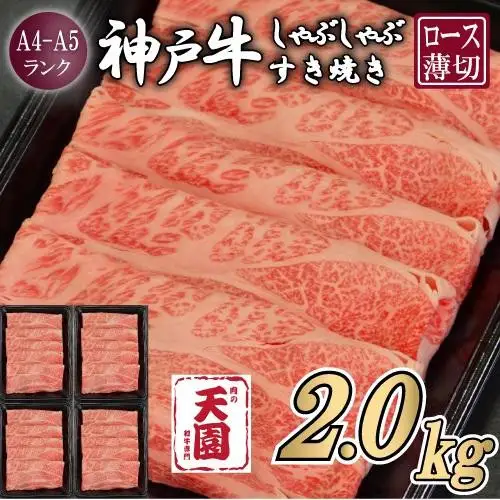 【ふるさと納税】【肉の天園】神戸牛 霜降り 肩ロース しゃぶしゃぶすき焼き2000g