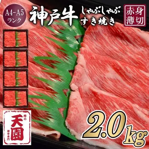 【ふるさと納税】【肉の天園】神戸牛 赤身 モモ・ウデ しゃぶしゃぶすき焼き2000g
