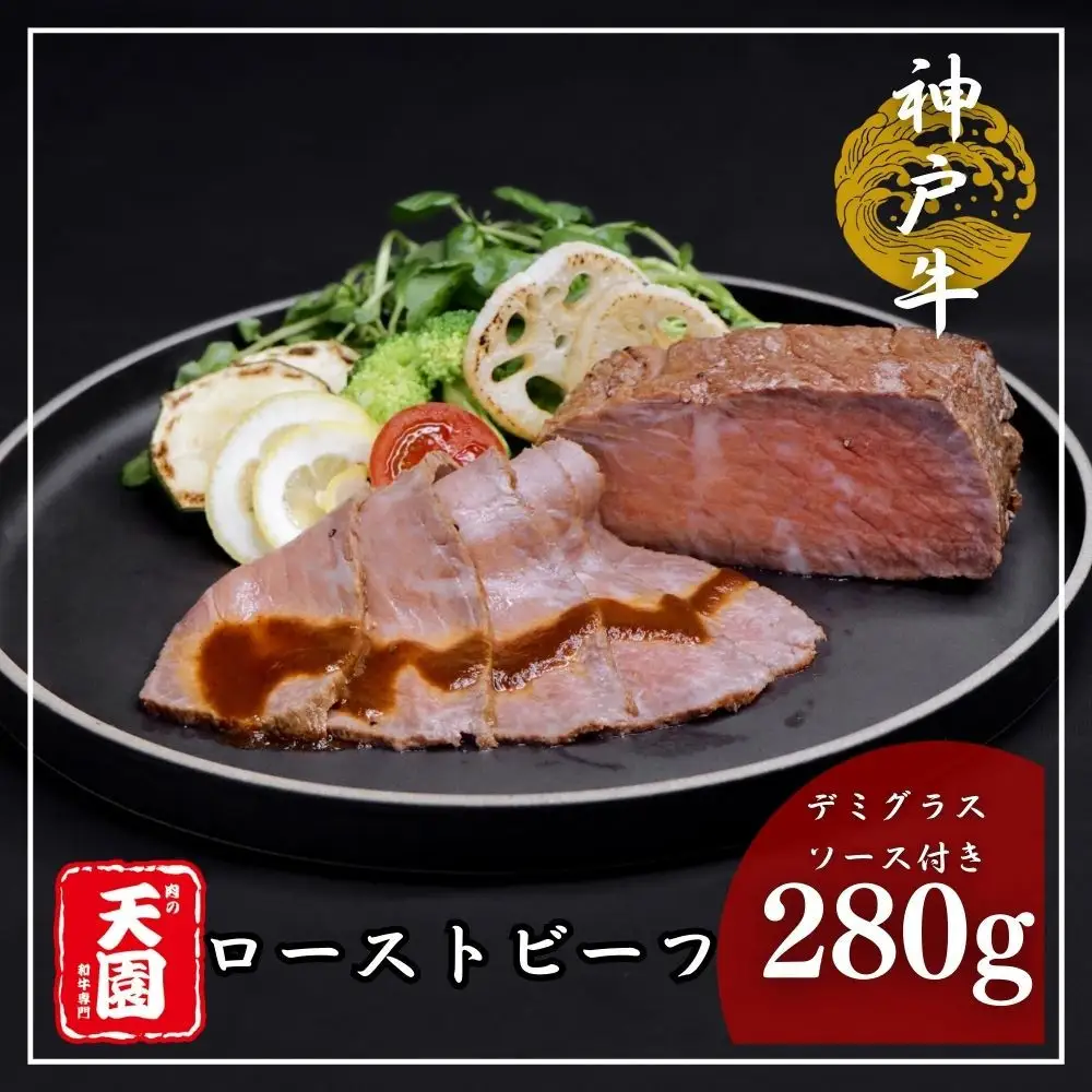 【ふるさと納税】【肉の天園】神戸牛ローストビーフ 280g《老舗洋食店のデミグラスソース付き》 SA01