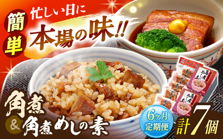 【6回定期便】角煮5個・角煮めしの素2個 詰合せ[OCL079]