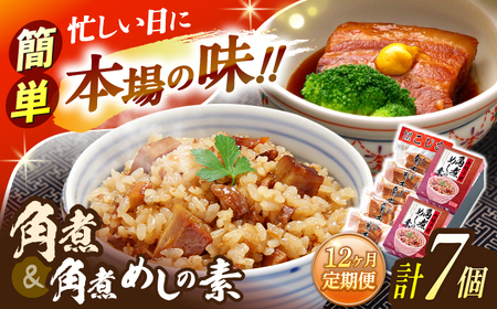 【12回定期便】角煮5個・角煮めしの素2個 詰合せ[OCL080]