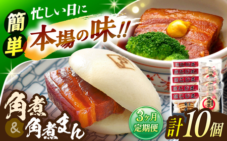 【3回定期便】角煮 5個・角煮まん 5個 詰合せ[OCL083]