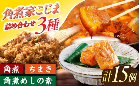 角煮5個・ちまき8個・角煮めしの素2個[OCL086]