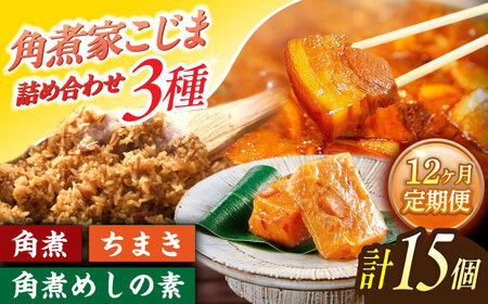 【12回定期便】角煮5個・ちまき8個・角煮めしの素2個[OCL090]