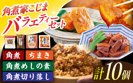 角煮3個・ちまき5個・角煮めしの素1個・角煮切り落し1個[OCL096]