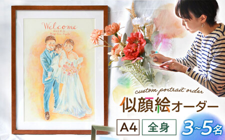 心温まる一枚をお届け オーダーメイド似顔絵(A4・3から5名様・全身) / 手描き 似顔絵 誕生日 記念日 ギフト / 御嵩町 / M.似顔絵とアート[AVBR004]