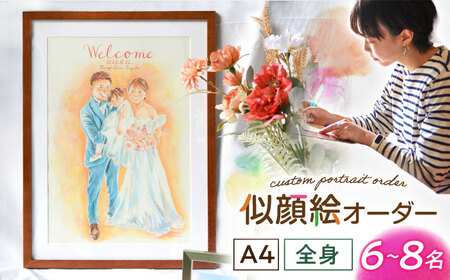 心温まる一枚をお届け オーダーメイド似顔絵(A4・6から8名様・全身) / 手描き 似顔絵 誕生日 記念日 ギフト / 御嵩町 / M.似顔絵とアート[AVBR006]