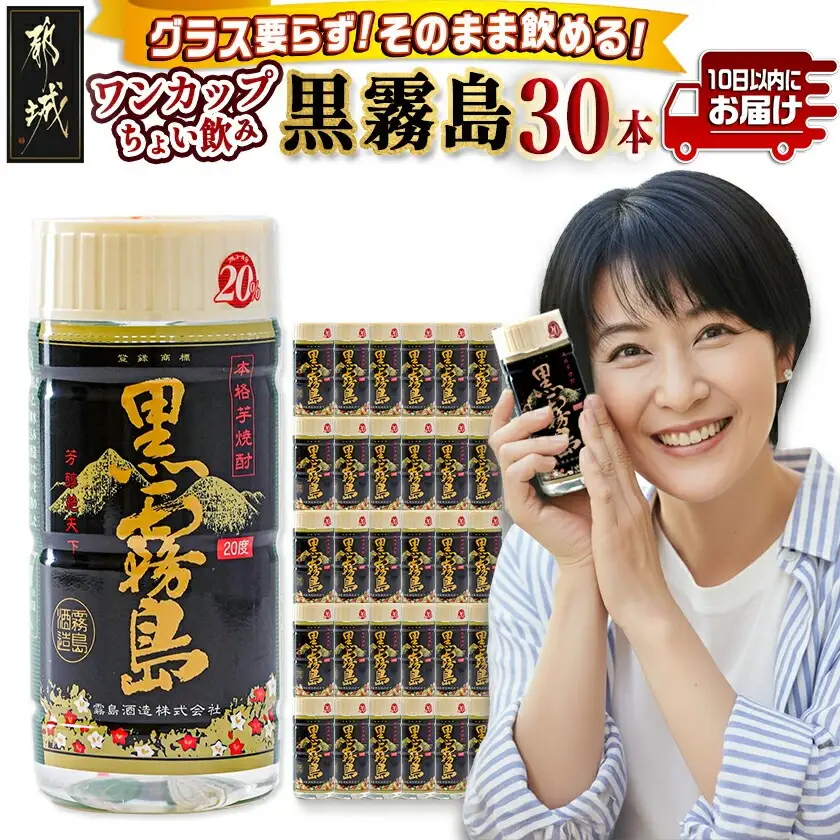 ワンカップちょい飲み♪黒霧島(20度)200ml×30本 ≪みやこんじょ特急便≫〔19-2201〕_(都城市) 黒霧島 20度 200ml ワンカップ