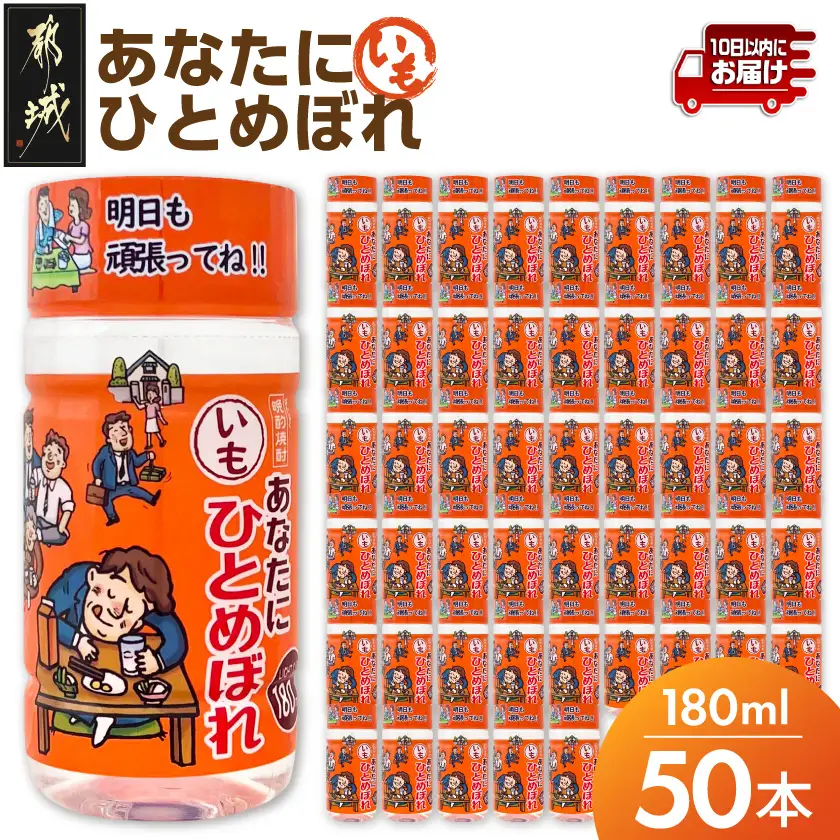 ワンカップちょい飲み♪ひとめぼれ芋(20度)180ml×50本 ≪みやこんじょ特急便≫〔22-2206〕_(都城市) ひとめぼれ芋 20度 都城酒造 ワンカップ