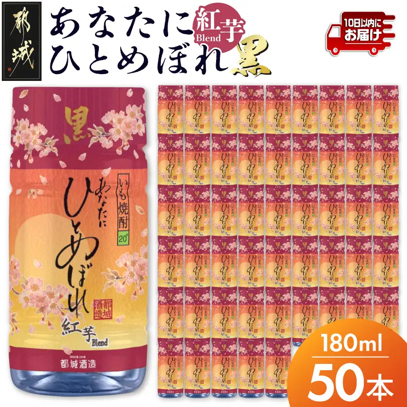 ワンカップちょい飲み♪ひとめぼれ黒紅芋(20度)180ml×50本 ≪みやこんじょ特急便≫〔22-2207〕_(都城市) ひとめぼれ黒紅芋 20度 都城酒造 ワンカップ