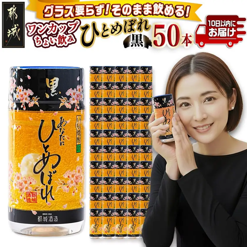 ワンカップちょい飲み♪ひとめぼれ黒(20度)180ml×50本 ≪みやこんじょ特急便≫〔22-2208〕_(都城市) ひとめぼれ黒 20度 都城酒造 ワンカップ