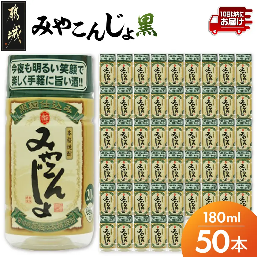 ワンカップちょい飲み♪みやこんじょ黒(20度)180ml×50本 ≪みやこんじょ特急便≫〔23-2201〕_(都城市) みやこんじょ黒 20度 都城酒造 ワンカップ