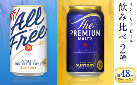 九州熊本産” 飲み比べ オールフリー プレモル 48本 350ml × 各 24本