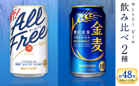 “九州熊本産” 飲み比べ オールフリー 金麦 48本 350ml × 各 24本 《30日以内に出荷予定(土日祝除く)》阿蘇天然水100％仕込 ギフト お酒 アルコール 熊本県御船町 缶ビール