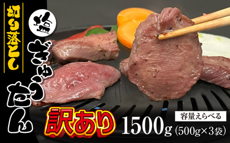 大正7年創業 老舗肉屋の本気！ 訳あり 塩牛タン 切り落とし 500g 3袋 【肉の横沢】／ 肉 牛肉 訳アリ わけあり 不揃い ふぞろい 1.5kg 1.5キロ 牛タン 牛たん タン たん しお しお味 塩 塩味 真空 真空パック 焼くだけ こだわり 味付き お取り寄せ 家庭用 自宅用 焼肉 焼き肉 人気 冷凍 おすすめ